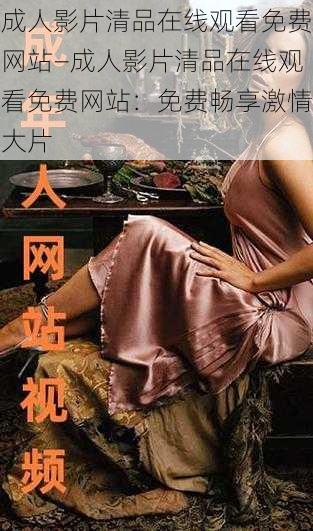 成人影片清品在线观看免费网站—成人影片清品在线观看免费网站:免费畅享激情大片