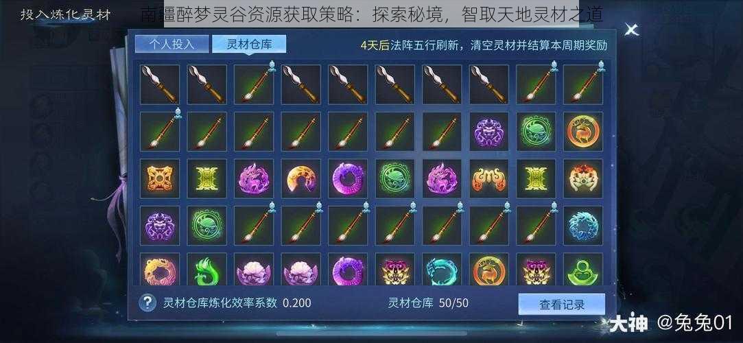 南疆醉梦灵谷资源获取策略:探索秘境,智取天地灵材之道