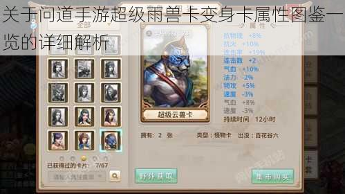 关于问道手游超级雨兽卡变身卡属性图鉴一览的详细解析