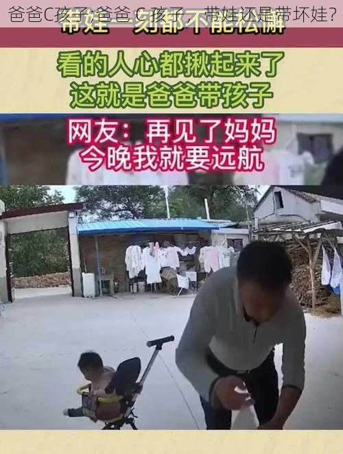 爸爸C孩子;爸爸 C 孩子，带娃还是带坏娃？