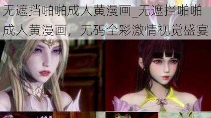 无遮挡啪啪成人黄漫画_无遮挡啪啪成人黄漫画,无码全彩激情视觉盛宴