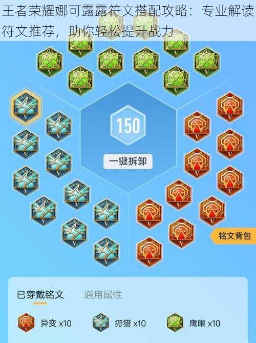 王者荣耀娜可露露符文搭配攻略：专业解读符文推荐，助你轻松提升战力