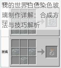 我的世界白色染色玻璃制作详解:合成方法与技巧解析