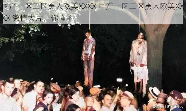 国产一区二区黑人欧美XXXX 国产一区二区黑人欧美XXXX 激情大片,你懂的