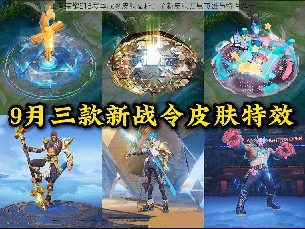 王者荣耀S15赛季战令皮肤揭秘:全新皮肤归属英雄与特性解析
