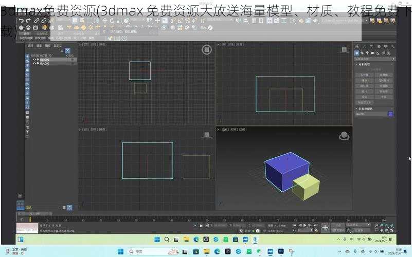 3dmax免费资源(3dmax 免费资源大放送海量模型、材质、教程免费下载)