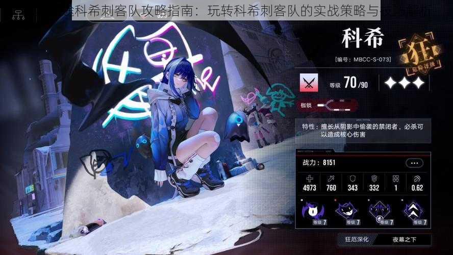 无期迷途科希刺客队攻略指南:玩转科希刺客队的实战策略与技巧解析