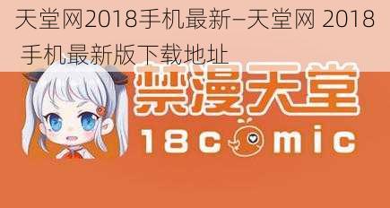 天堂网2018手机最新—天堂网 2018 手机最新版下载地址