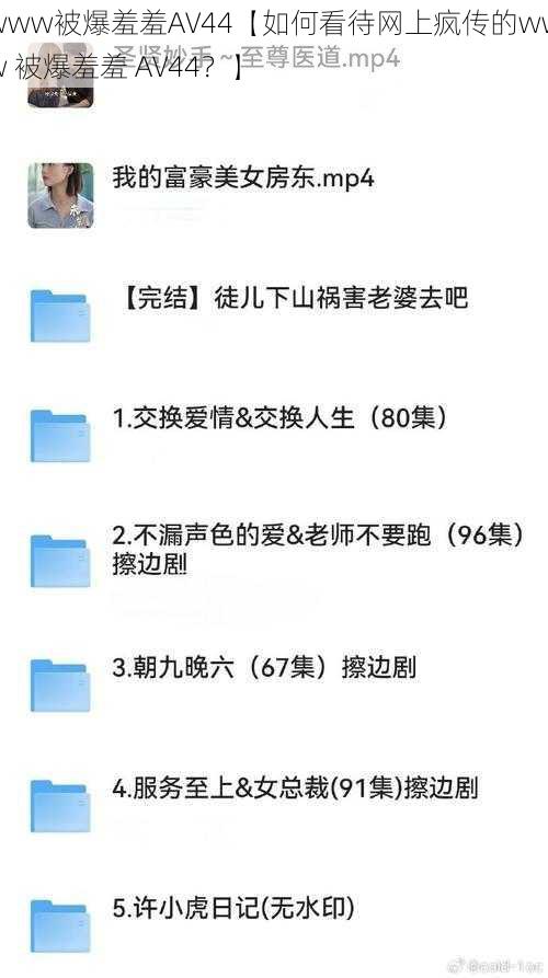 www被爆羞羞AV44【如何看待网上疯传的www 被爆羞羞 AV44?】