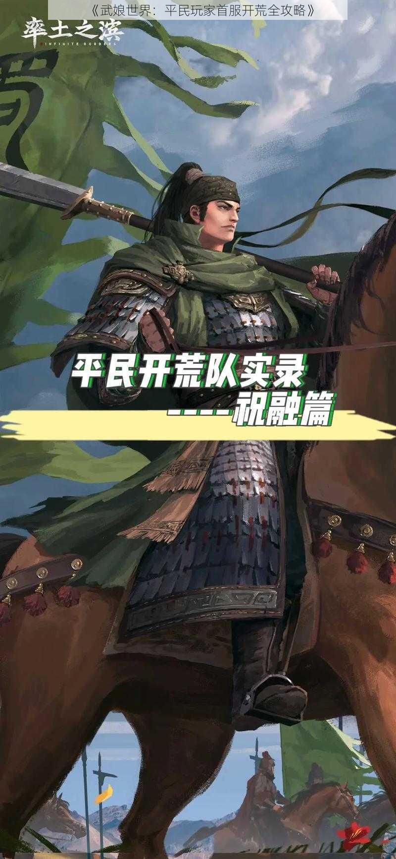 《武娘世界:平民玩家首服开荒全攻略》