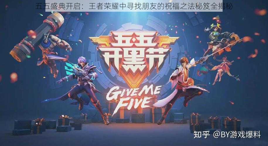 五五盛典开启:王者荣耀中寻找朋友的祝福之法秘笈全揭秘