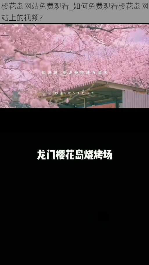 樱花岛网站免费观看_如何免费观看樱花岛网站上的视频?