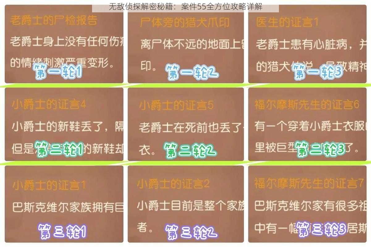 无敌侦探解密秘籍:案件55全方位攻略详解