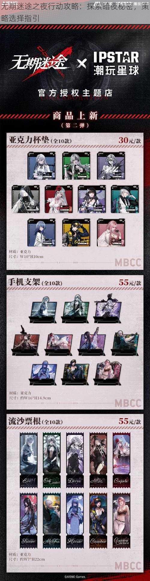 无期迷途之夜行动攻略:探索暗夜秘密,策略选择指引