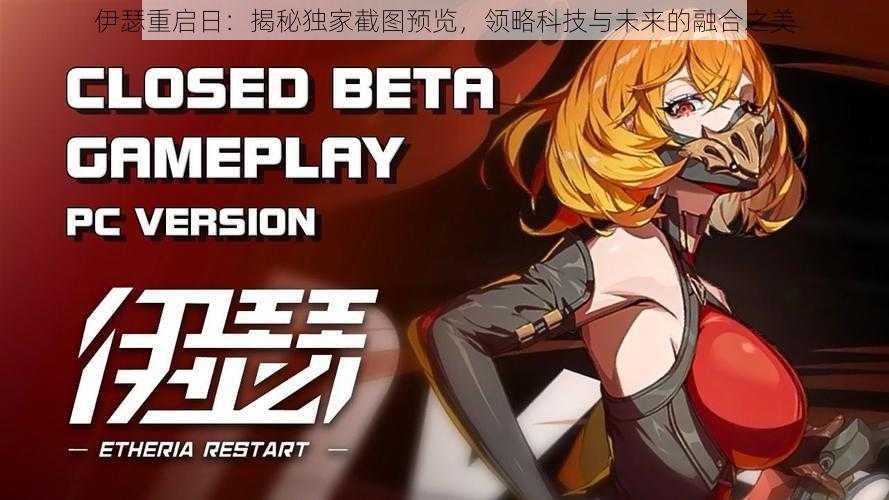 伊瑟重启日:揭秘独家截图预览,领略科技与未来的融合之美