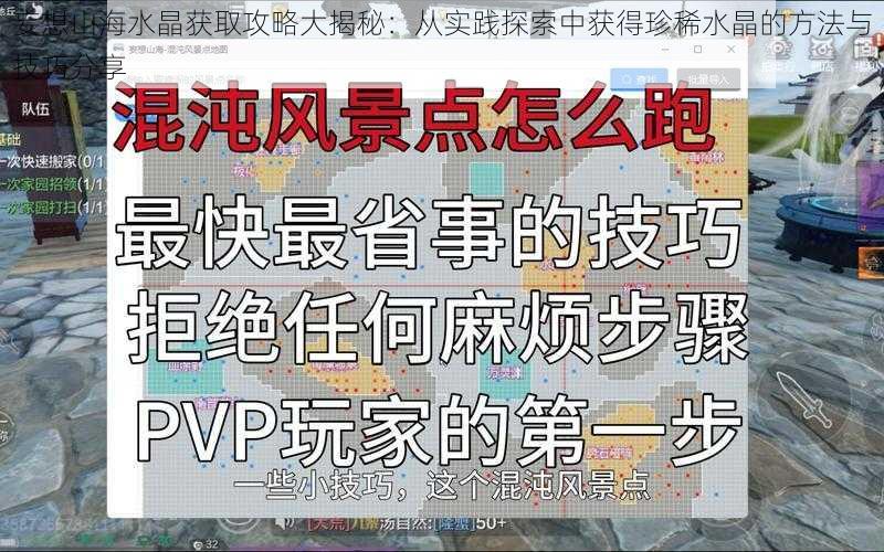 妄想山海水晶获取攻略大揭秘:从实践探索中获得珍稀水晶的方法与技巧分享