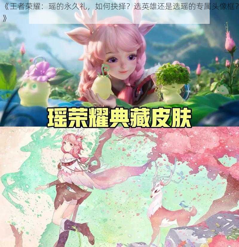 《王者荣耀:瑶的永久礼,如何抉择?选英雄还是选瑶的专属头像框?》