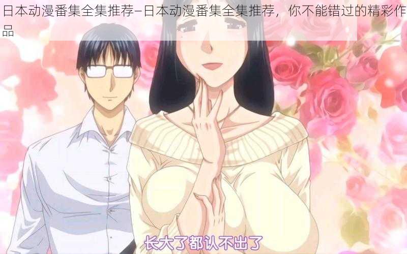 日本动漫番集全集推荐—日本动漫番集全集推荐,你不能错过的精彩作品