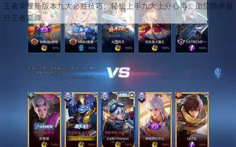 王者荣耀新版本九大必胜技巧:轻松上手九大上分心得,助您稳步晋升王者巅峰