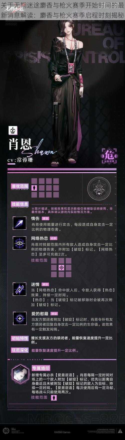 关于无期迷途麝香与枪火赛季开始时间的最新消息解读：麝香与枪火赛季启程时刻揭秘