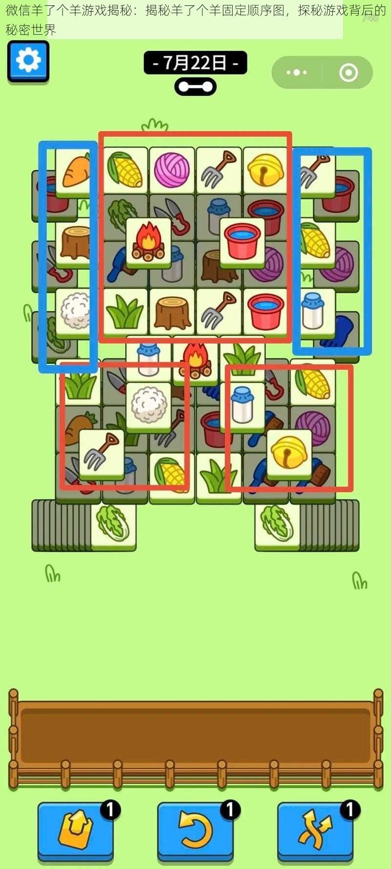 微信羊了个羊游戏揭秘:揭秘羊了个羊固定顺序图,探秘游戏背后的秘密世界