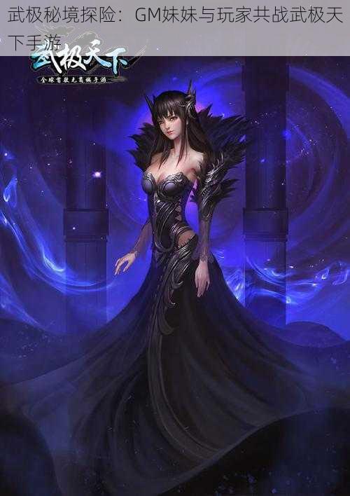 武极秘境探险:GM妹妹与玩家共战武极天下手游