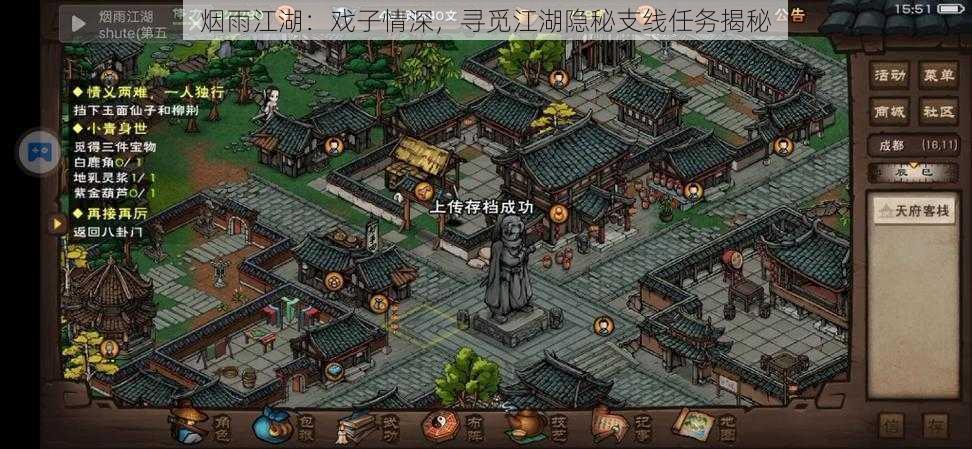 烟雨江湖:戏子情深,寻觅江湖隐秘支线任务揭秘