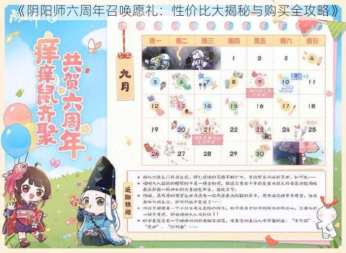 《阴阳师六周年召唤愿礼:性价比大揭秘与购买全攻略》