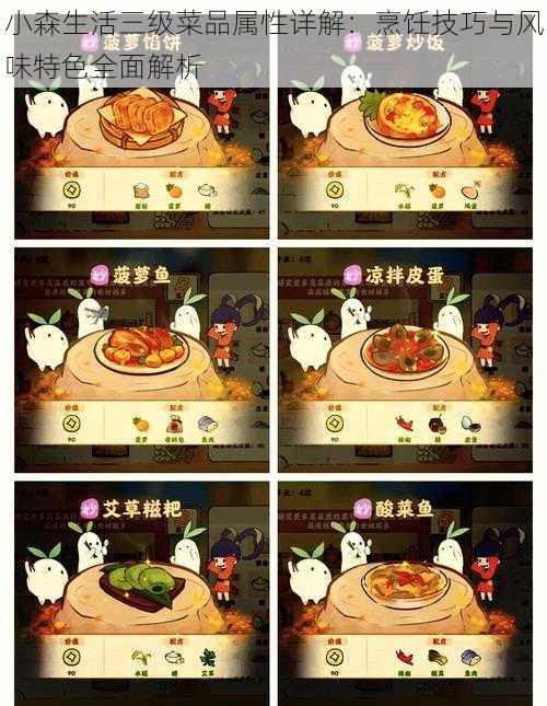 小森生活三级菜品属性详解:烹饪技巧与风味特色全面解析