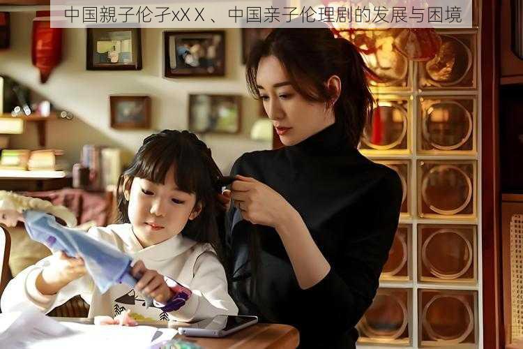 中国親子伦孑xXⅩ、中国亲子伦理剧的发展与困境