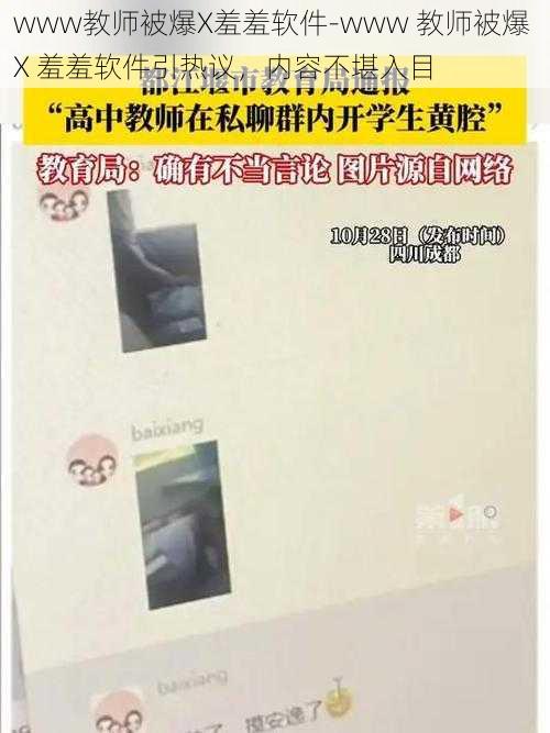 www教师被爆X羞羞软件-www 教师被爆 X 羞羞软件引热议,内容不堪入目