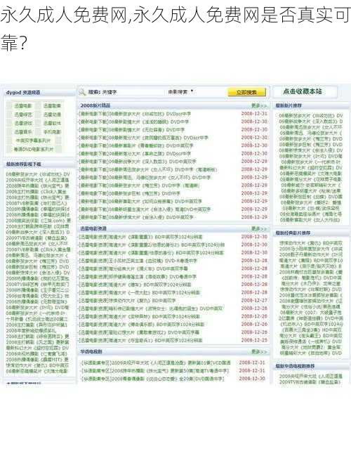 永久成人免费网,永久成人免费网是否真实可靠?