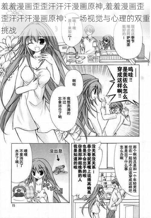 羞羞漫画歪歪汗汗汗漫画原神,羞羞漫画歪歪汗汗汗漫画原神:一场视觉与心理的双重挑战