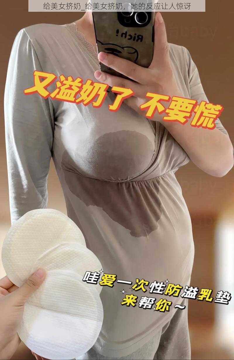 给美女挤奶_给美女挤奶,她的反应让人惊讶