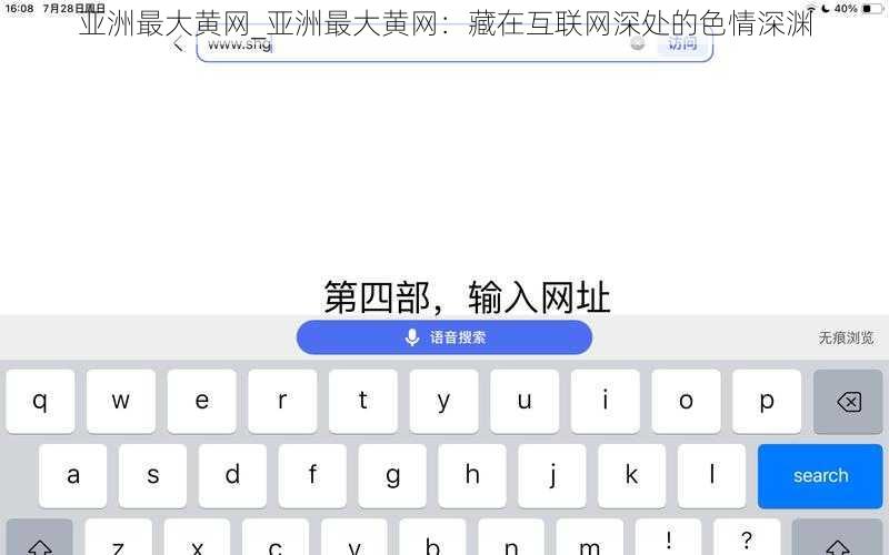 亚洲最大黄网_亚洲最大黄网：藏在互联网深处的色情深渊