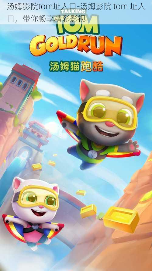汤姆影院tom址入口-汤姆影院 tom 址入口,带你畅享精彩影视