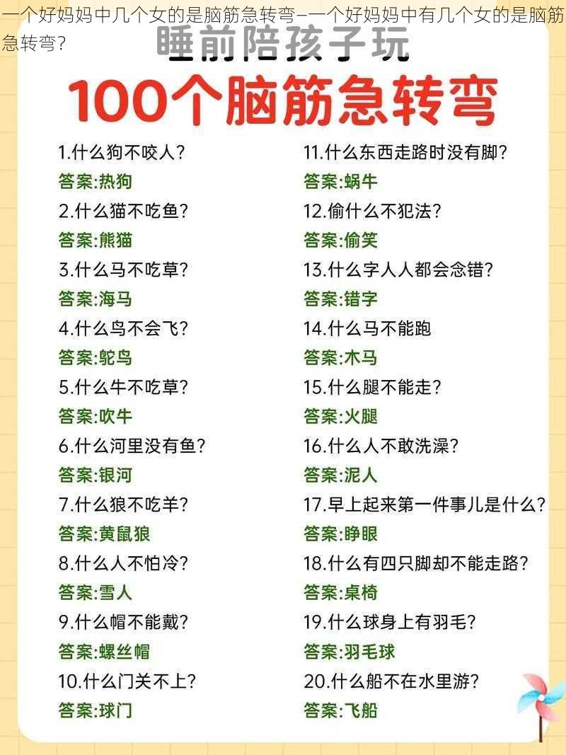 一个好妈妈中几个女的是脑筋急转弯—一个好妈妈中有几个女的是脑筋急转弯?