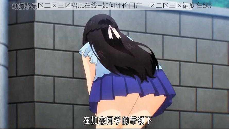 国产一区二区三区裙底在线—如何评价国产一区二区三区裙底在线?