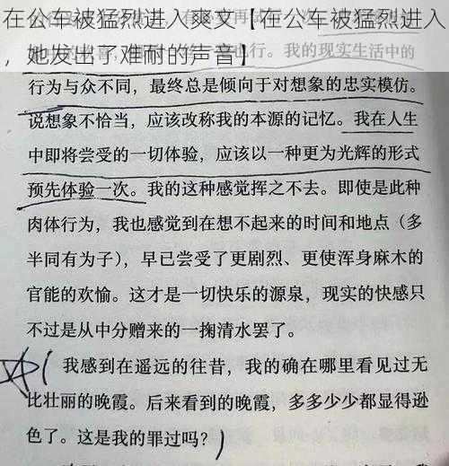在公车被猛烈进入爽文【在公车被猛烈进入,她发出了难耐的声音】