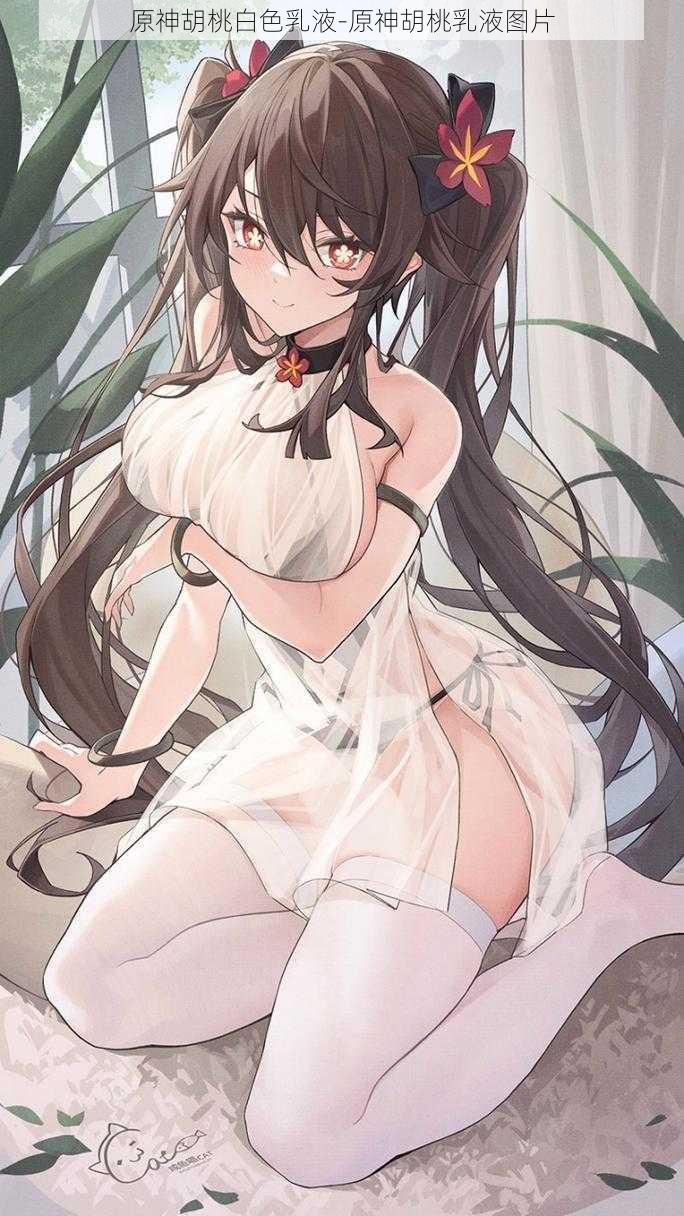 原神胡桃白色乳液-原神胡桃乳液图片