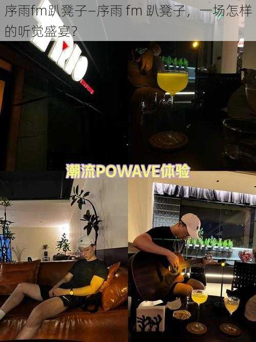 序雨fm趴凳子—序雨 fm 趴凳子,一场怎样的听觉盛宴?