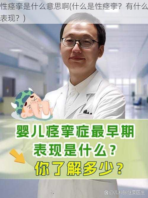 性痉挛是什么意思啊(什么是性痉挛?有什么表现?)