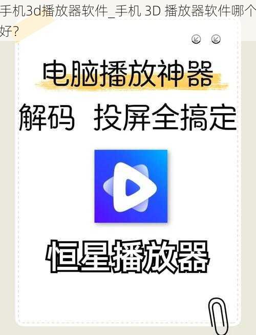 手机3d播放器软件_手机 3D 播放器软件哪个好?
