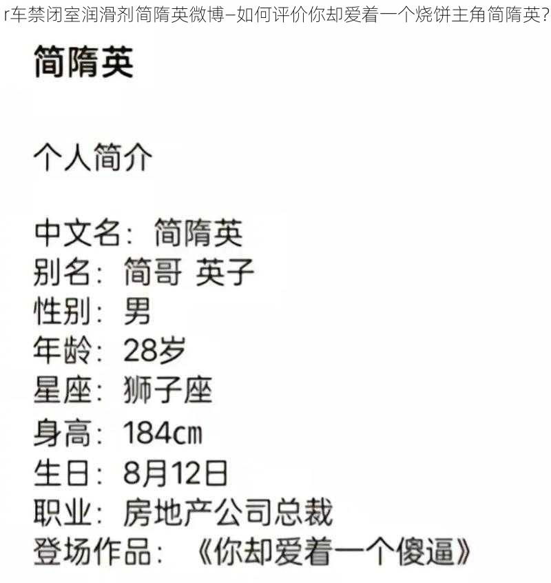 r车禁闭室润滑剂简隋英微博—如何评价你却爱着一个烧饼主角简隋英?