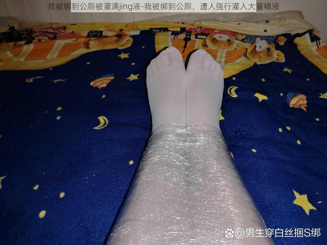 我被绑到公厕被灌满jing液-我被绑到公厕,遭人强行灌入大量精液