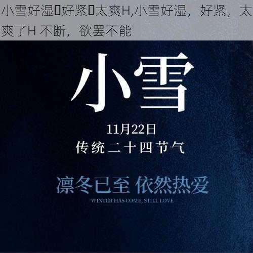 小雪好湿⋯好紧⋯太爽H,小雪好湿,好紧,太爽了H 不断,欲罢不能