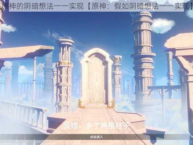 原神的阴暗想法一一实现【原神:假如阴暗想法一一实现】