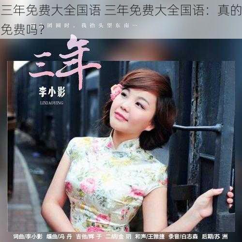 三年免费大全国语 三年免费大全国语:真的免费吗?