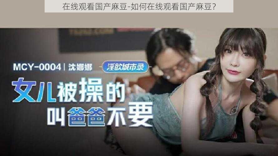 在线观看国产麻豆-如何在线观看国产麻豆?