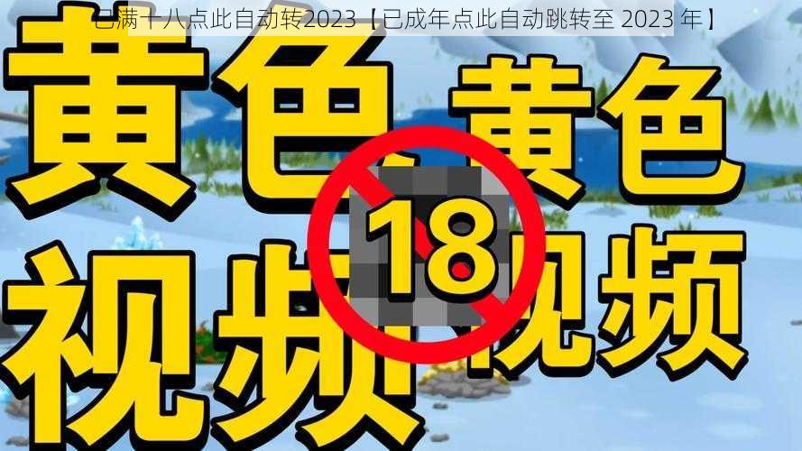 已满十八点此自动转2023【已成年点此自动跳转至 2023 年】